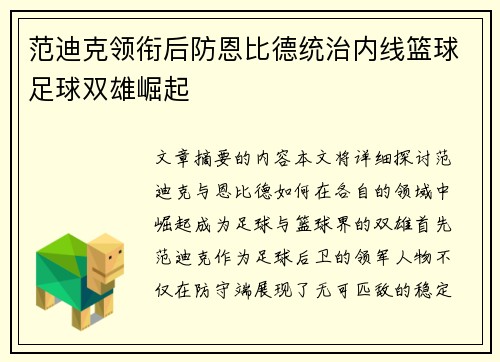 范迪克领衔后防恩比德统治内线篮球足球双雄崛起