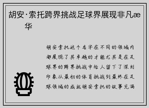 胡安·索托跨界挑战足球界展现非凡才华