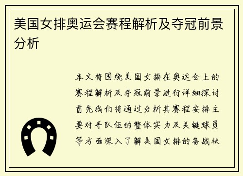 美国女排奥运会赛程解析及夺冠前景分析