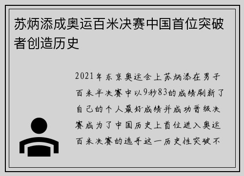 苏炳添成奥运百米决赛中国首位突破者创造历史