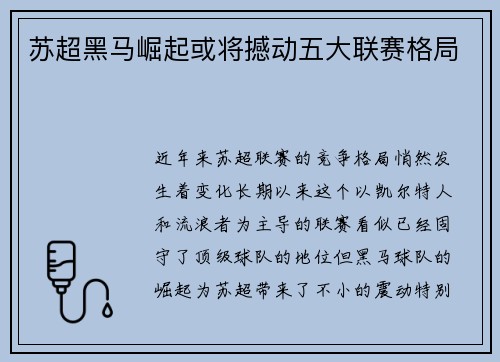 苏超黑马崛起或将撼动五大联赛格局