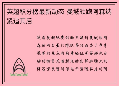英超积分榜最新动态 曼城领跑阿森纳紧追其后