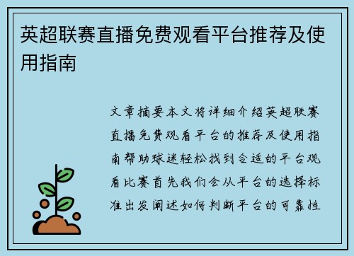 英超联赛直播免费观看平台推荐及使用指南