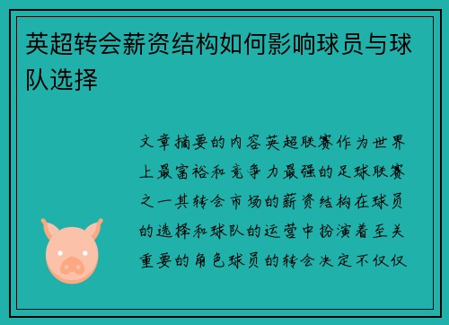 英超转会薪资结构如何影响球员与球队选择