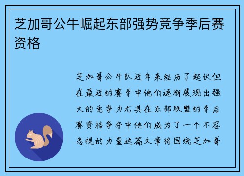 芝加哥公牛崛起东部强势竞争季后赛资格