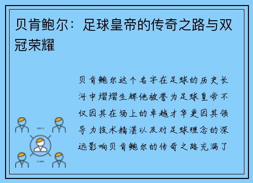 贝肯鲍尔：足球皇帝的传奇之路与双冠荣耀