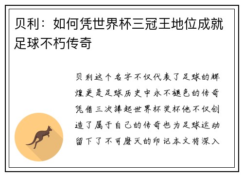 贝利：如何凭世界杯三冠王地位成就足球不朽传奇