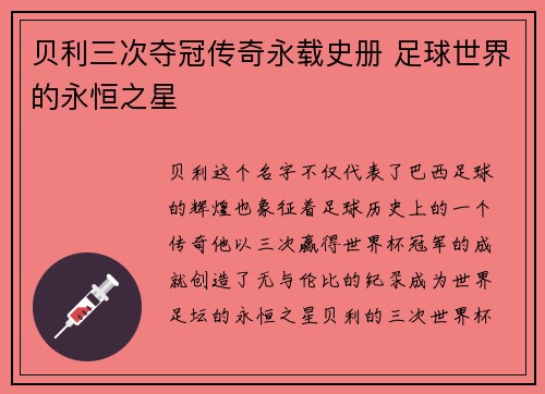 贝利三次夺冠传奇永载史册 足球世界的永恒之星