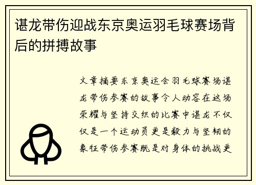 谌龙带伤迎战东京奥运羽毛球赛场背后的拼搏故事