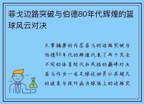 菲戈边路突破与伯德80年代辉煌的篮球风云对决
