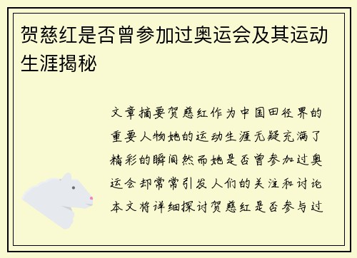 贺慈红是否曾参加过奥运会及其运动生涯揭秘