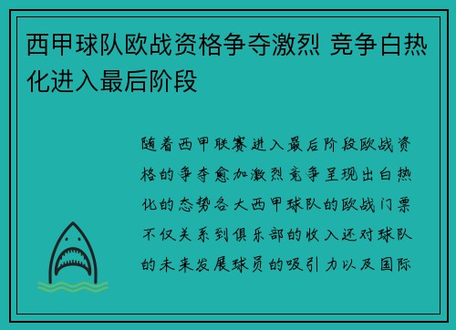 西甲球队欧战资格争夺激烈 竞争白热化进入最后阶段