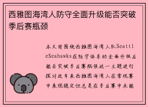 西雅图海湾人防守全面升级能否突破季后赛瓶颈