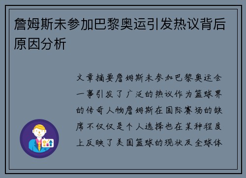 詹姆斯未参加巴黎奥运引发热议背后原因分析