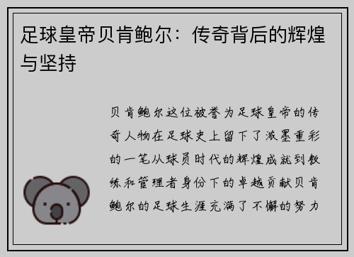 足球皇帝贝肯鲍尔：传奇背后的辉煌与坚持