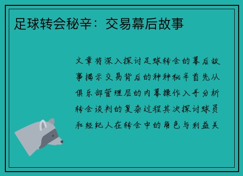 足球转会秘辛：交易幕后故事