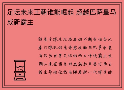 足坛未来王朝谁能崛起 超越巴萨皇马成新霸主
