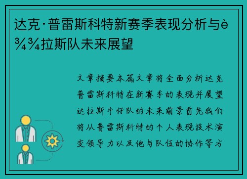 达克·普雷斯科特新赛季表现分析与达拉斯队未来展望