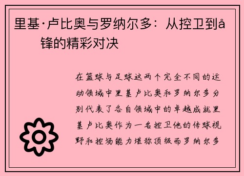 里基·卢比奥与罗纳尔多：从控卫到前锋的精彩对决