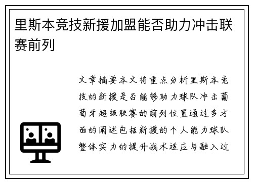 里斯本竞技新援加盟能否助力冲击联赛前列