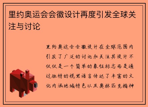 里约奥运会会徽设计再度引发全球关注与讨论