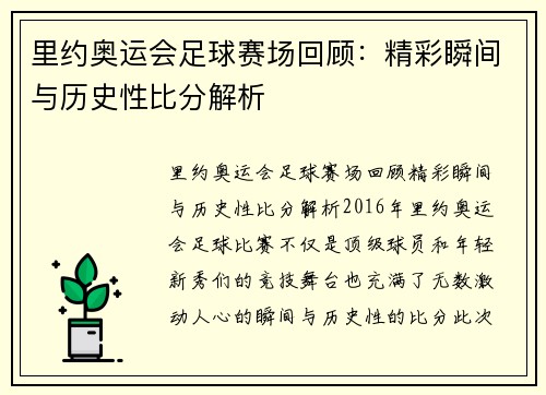 里约奥运会足球赛场回顾：精彩瞬间与历史性比分解析