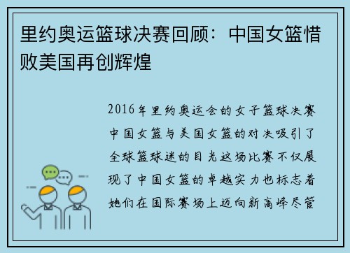 里约奥运篮球决赛回顾：中国女篮惜败美国再创辉煌