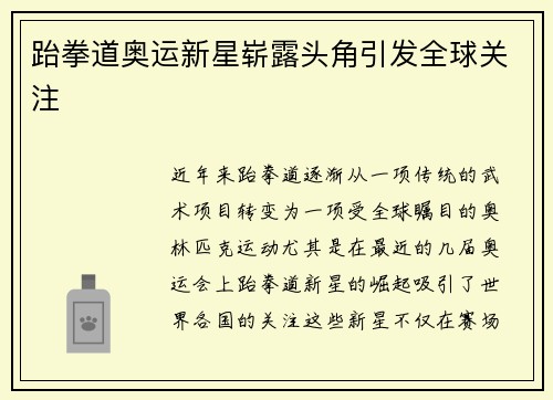 跆拳道奥运新星崭露头角引发全球关注