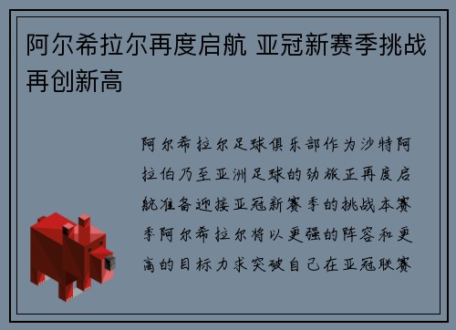 阿尔希拉尔再度启航 亚冠新赛季挑战再创新高
