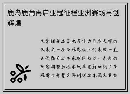 鹿岛鹿角再启亚冠征程亚洲赛场再创辉煌