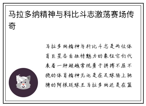 马拉多纳精神与科比斗志激荡赛场传奇