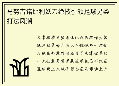 马努吉诺比利妖刀绝技引领足球另类打法风潮