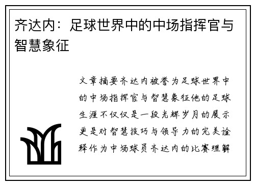 齐达内:足球世界中的中场指挥官与智慧象征