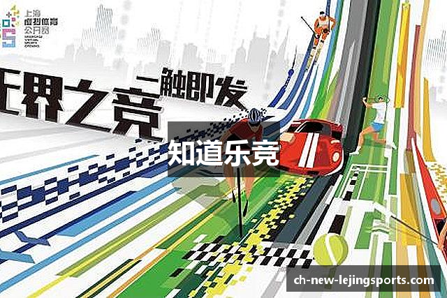 知道乐竞