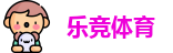 乐竞